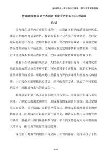 教育質(zhì)量提升對民辦園吸引家長的影響及應(yīng)對策略