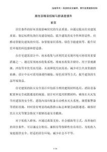 居住區(qū)噪音控制與舒適度提升