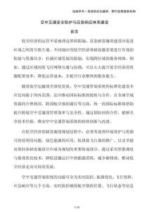 空中交通安全防護(hù)與應(yīng)急響應(yīng)體系建設(shè)