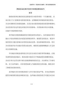 跨國(guó)企業(yè)在海外項(xiàng)目中的稅務(wù)籌劃技巧