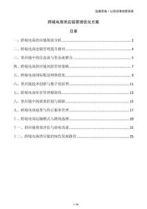 跨境電商供應(yīng)鏈管理優(yōu)化方案