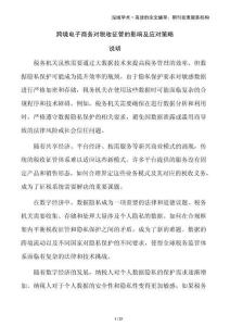 跨境電子商務(wù)對(duì)稅收征管的影響及應(yīng)對(duì)策略