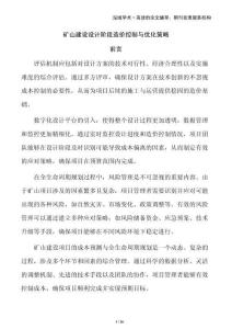 礦山建設(shè)設(shè)計(jì)階段造價(jià)控制與優(yōu)化策略