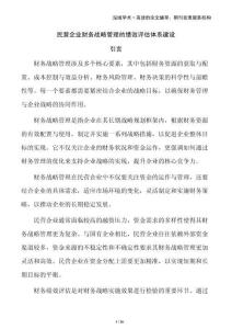 民營企業(yè)財(cái)務(wù)戰(zhàn)略管理的績效評估體系建設(shè)