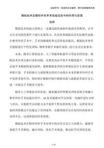 模擬技術(shù)在整形外科手術(shù)技能培訓中的作用與前景