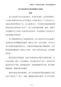 農產品電商平臺的運營模式與挑戰(zhàn)