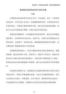 商業(yè)網(wǎng)點(diǎn)投資效益評估與優(yōu)化方案