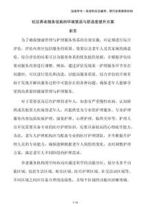 社區(qū)養(yǎng)老服務(wù)設(shè)施的環(huán)境營(yíng)造與舒適度提升方案