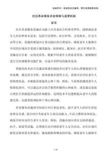 社區(qū)養(yǎng)老服務(wù)資金保障與監(jiān)管機制