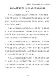 生成式人工智能對(duì)農(nóng)村中小學(xué)語(yǔ)文教學(xué)互動(dòng)模式的創(chuàng)新