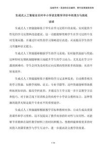 生成式人工智能在農(nóng)村中小學(xué)語(yǔ)文教學(xué)評(píng)價(jià)中的潛力與挑戰(zhàn)