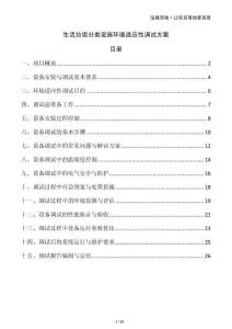 生活垃圾分類設(shè)施環(huán)境適應(yīng)性調(diào)試方案
