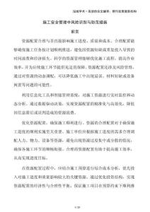 施工安全管理中風(fēng)險(xiǎn)識(shí)別與防范措施
