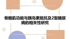 骨骼肌功能與胰島素抵抗及2型糖尿病的相關(guān)性研究
