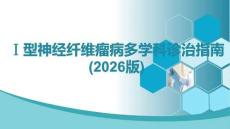 型神經(jīng)纖維瘤病多學(xué)科診治指南 (2026版)