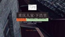 重慶人家·下浩里項(xiàng)目手冊