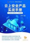 云上安全產(chǎn)品實(shí)戰(zhàn)手冊(cè)
