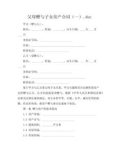 父母贈(zèng)與子女房產(chǎn)合同（一）.doc