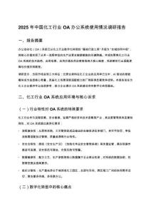 2025 年中國化工行業 OA 辦公系統使用情況調研報告