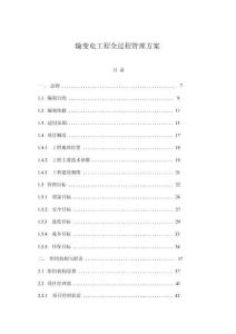 輸變電工程全過程管理方案