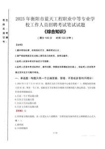 2025年衡陽市藍(lán)天工程職業(yè)中等專業(yè)學(xué)校招聘考試真題