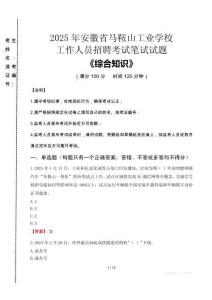 2025年安徽省馬鞍山工業(yè)學(xué)校招聘考試真題
