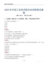 2024年中國(guó)工業(yè)經(jīng)濟(jì)聯(lián)合會(huì)招聘筆試真題