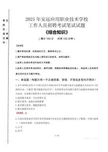 2025年安遠(yuǎn)應(yīng)用職業(yè)技術(shù)學(xué)校招聘考試真題