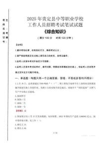2025年貴定縣中等職業(yè)學(xué)校招聘考試真題