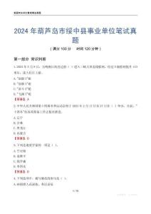 2024年葫蘆島市綏中縣事業(yè)單位筆試真題
