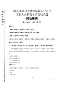 2025年衡陽市鐵路運(yùn)輸職業(yè)學(xué)校招聘考試真題