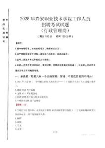 2025年興安職業(yè)技術學院招聘真題(行政管理崗)