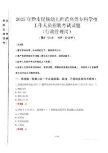 2025年黔南民族幼兒師范高等?？茖W(xué)校招聘真題(行政管理崗)