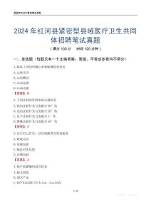 2024年紅河縣緊密型縣域醫(yī)療衛(wèi)生共同體招聘筆試真題