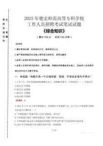 2025年德宏師范高等專科學校招聘考試真題