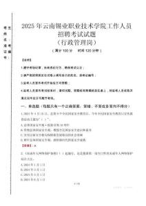 2025年云南錫業(yè)職業(yè)技術(shù)學(xué)院招聘真題(行政管理崗)