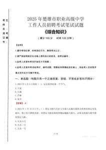 2025年楚雄市職業(yè)高級(jí)中學(xué)招聘考試真題