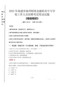 2025年福建省福州財政金融職業(yè)中專學校招聘考試真題
