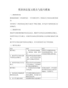 英語語法復(fù)習(xí)要點與技巧教案