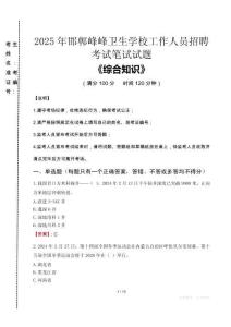 2025年邯鄲峰峰衛(wèi)生學(xué)校招聘考試真題