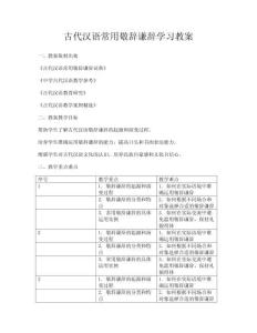 古代漢語常用敬辭謙辭學(xué)習(xí)教案