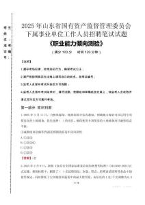 2025年山東省國有資產(chǎn)監(jiān)督管理委員會下屬事業(yè)單位考試真題