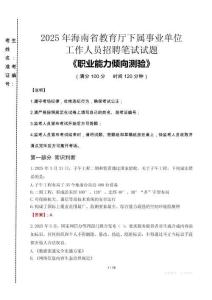 2025年海南省教育廳下屬事業(yè)單位考試真題