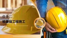 建筑施工技術：樁基礎工程施工PPT教學課件