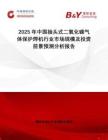 2025年中國抽頭式二氧化碳氣體保護焊機行業(yè)市場規(guī)模及投資前景預(yù)測分析報告
