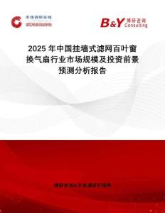2025年中國掛墻式濾網百葉窗換氣扇行業市場規模及投資前景預測分析報告