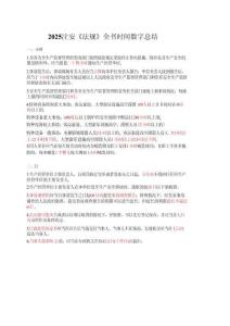 【注安】2025注安時間數(shù)字考點【歸納對比記憶】