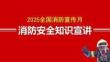 【課件】2025全國(guó)消防宣傳月宣講