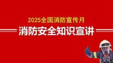 【課件】2025全國消防宣傳月宣講