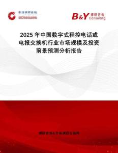 2025年中國數字式程控電話或電報交換機行業市場規模及投資前景預測分析報告